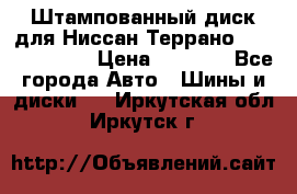 Штампованный диск для Ниссан Террано (Terrano) R15 › Цена ­ 1 500 - Все города Авто » Шины и диски   . Иркутская обл.,Иркутск г.